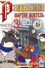 Хроники Рэдволла: Мартин Воитель ТВ-3 (2001) Martin the Warrior: A Tale of Redwall TV-3