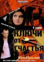 Ключи от счастья (2008)