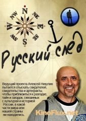 Русский след. Крым. Последний причал (2014)