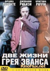 Две жизни Грея Эванса (2003) I Love Your Work