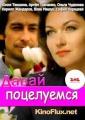 Давай поцелуемся (2014)