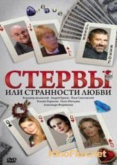 Стервы, или Странности любви (2004)