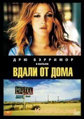 Вдали от дома (1989) Far from Home