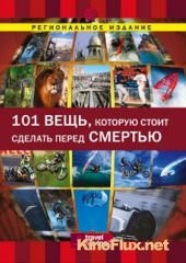 Discovery: 101 вещь, которую стоит сделать перед смертью (2000) Discovery: 101 Things to Do Before You Die