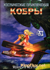 Космические приключения Кобры (2009) Cobra The Animation: Time Drive OVA-2