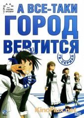 А все-таки город вертится (2010) Soredemo Machi wa Mawatte Iru