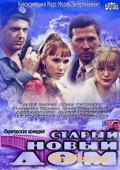 Старый новый дом (2013)