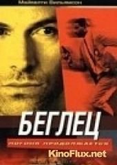 Беглец: Погоня продолжается (2000) The Fugitive