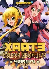 Хаятэ, боевой дворецкий: Милашки ТВ-4 (2013) Hayate no Gotoku! Cuties TV-4