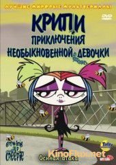 Крипи: Приключения необыкновенной девочки (2006) Growing Up Creepie