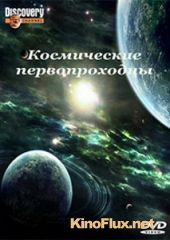 Космические первопроходцы (2009) Space Pioneer