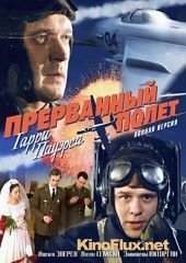 Холодная война: Прерванный полёт Гарри Пауэрса (2009)