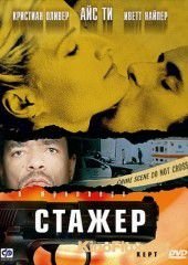 Стажер (2001) Kept