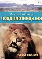 Людоеды дикой природы (2000) Attack!