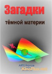 Загадки тёмной материи (2012) The Mysrery Of Dark Matter