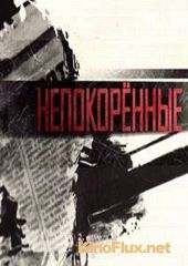 Непокорённые (2014)