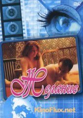 Желание (1998) L'ennui