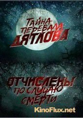 Перевал Дятлова. Отчислены по случаю смерти (2013)