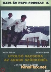 Последний ужин в «Арабском сером» (2000) Utolsó vacsora az Arabs Szürkénél