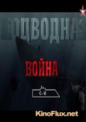 Подводная война. С-12 (2015)