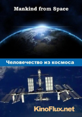 Человечество из космоса (2015) Mankind from Space