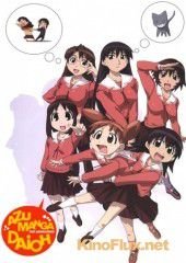 Адзуманга Дайо (2002) Azumanga dai&ocirc;