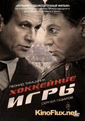 Хоккейные игры (2012)