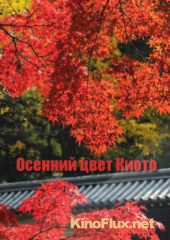 Осенний цвет Киото (2007) Kyoto Autumn Color