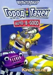 Город тачек (2003) Auto-B-Good