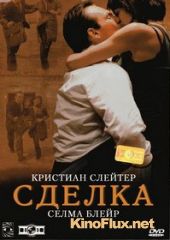 Сделка (2004) The Deal