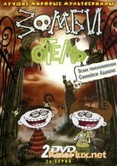 Зомби отель (2006) Zombie Hotel