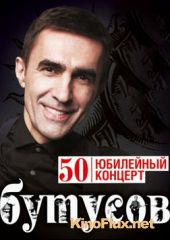 Вячеслав Бутусов - 50! Юбилейный концерт (2011)