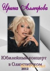 Ирина Аллегрова. Юбилейный концерт в Олимпийском (2012)