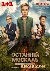 Последний Москаль. Судный День (2016)