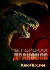 В поисках драконов (2005) In search of the Dragons