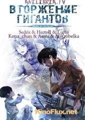 Вторжение гигантов: Выбор без сожалений (2014) Shingeki no Kyojin: Kuinaki Sentaku