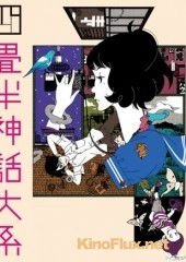 Сказ о четырех с половиной татами (2010) Yoj&#244;han shinwa taikei / The Tatami Galaxy