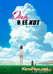 Она и ее кот: Все меняется (2016) Kanojo to Kanojo no Neko: Everything Flows