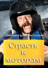 Discovery. Страсть к моторам (2014) Passion to Motors