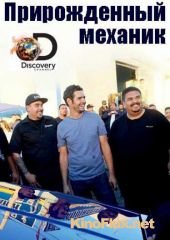 Discovery. Прирожденный механик (2016) Driving Wild