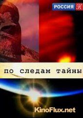 По следам тайны. Армянское нагорье. 12 тысяч лет назад (2012)