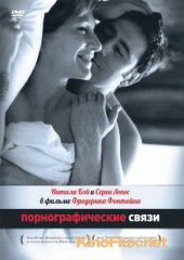 Порнографические связи (1999) Une liaison pornographique