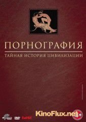 Порнография: Тайная история цивилизации (1999) Pornography: A Secret History of Civilisation