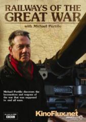 BBC: Железные дороги в годы Первой мировой войны (2014) Railways of the Great War with Michael Portillo