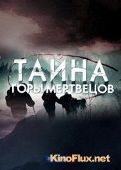 Тайна горы мертвецов (2013)