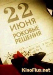 22 июня. Роковые решения (2011)