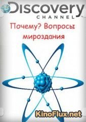 Почему? Вопросы мироздания (2011) Curiosity