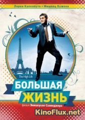 Большая жизнь (2009) La grande vie