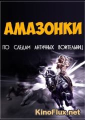 Амазонки. По следам античных воительниц (2013)