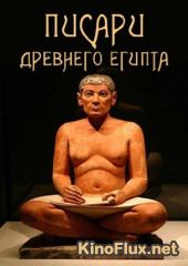 Писари Древнего Египта (2013) Ancient Egyptian Scribe